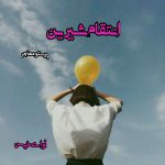 دانلود داستان کوتاه انتقام شیرین  از پرستو عبدالهیان (مهاجر)