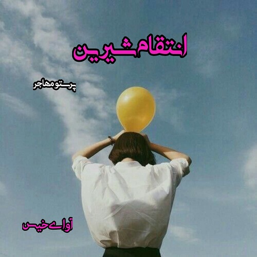دانلود داستان کوتاه انتقام شیرین از پرستو عبدالهیان (مهاجر) دانلود داستان کوتاه انتقام شیرین از پرستو عبدالهیان (مهاجر)