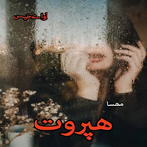 رمان هپروت از مه سا رمان هپروت از مه سا