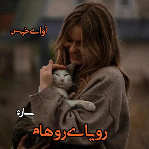 رمان رویای روهام از ساره رمان رویای روهام از ساره