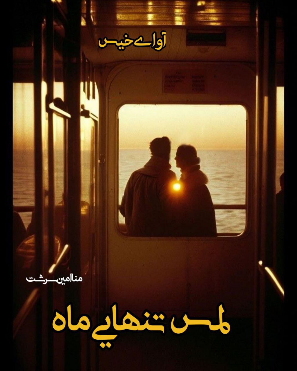 رمان لمس تنهایی ماه  از منا امین سرشت