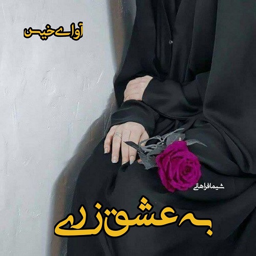 رمان به عشق زری از شیما فراهانی رمان به عشق زری از شیما فراهانی