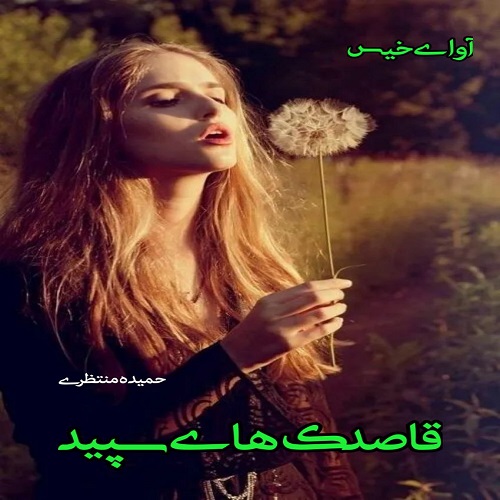 رمان قاصدک های سپید از حمیده منتظری رمان قاصدک های سپید از حمیده منتظری