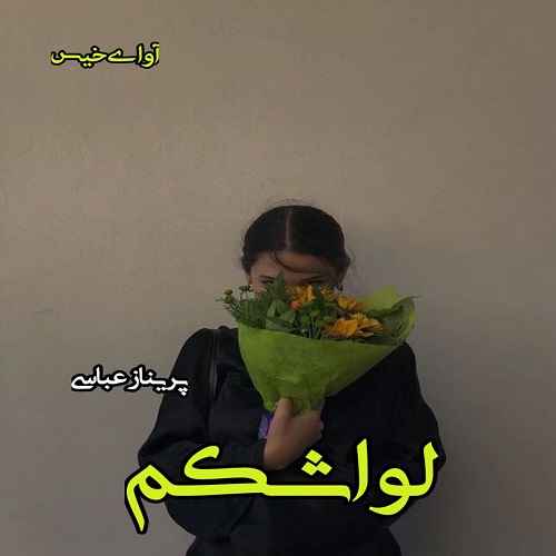رمان لواشکم  از پریناز عباسی