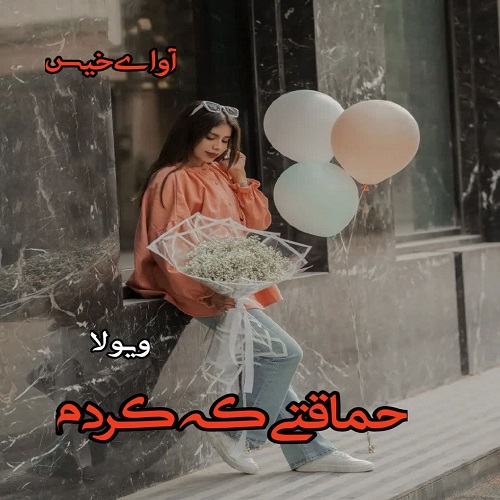 رمان حماقتی که کردم از ویولا رمان حماقتی که کردم از ویولا