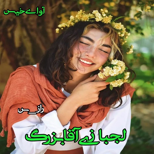رمان لجبازی آقابزرگ از راز_س رمان لجبازی آقابزرگ از راز_س