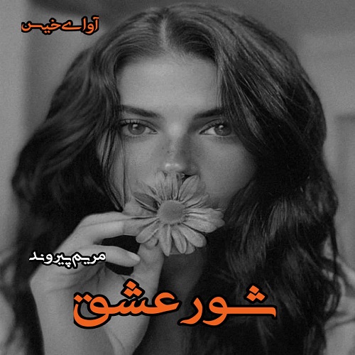 رمان شور عشق  از مریم پیروند