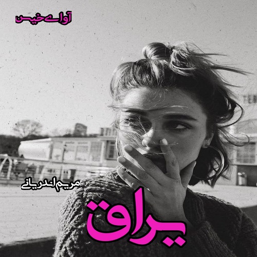 رمان یراق از مریم اندریانی رمان یراق از مریم اندریانی
