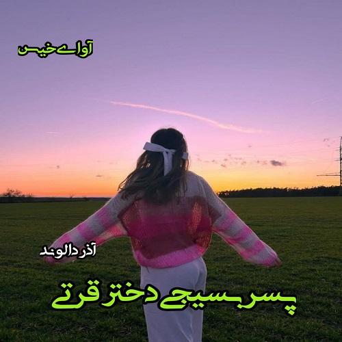 رمان پسر بسیجی دختر قرتی  از آذر دالوند