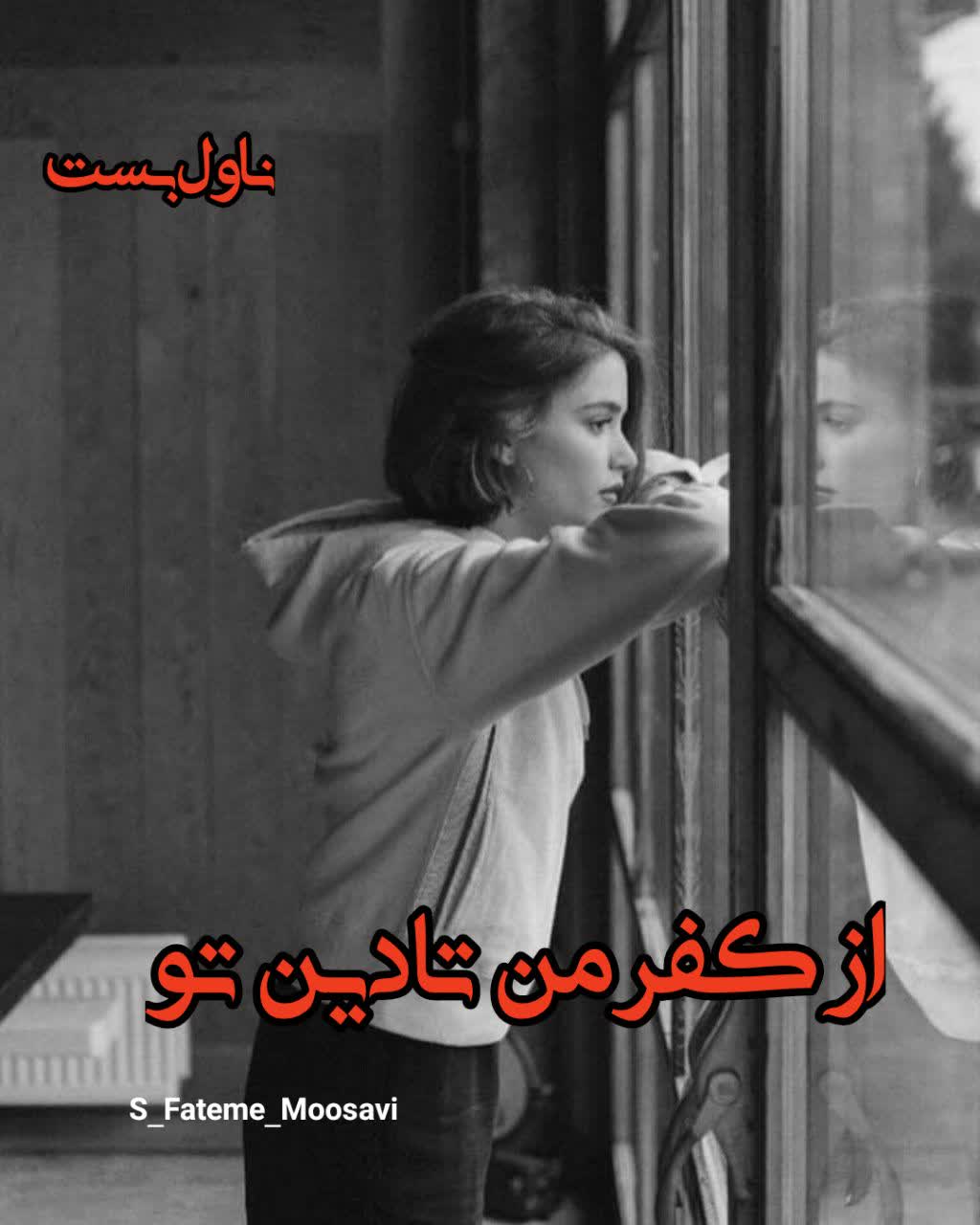 رمان از کفر من تا دین تو  از S_Fateme_Moosavi