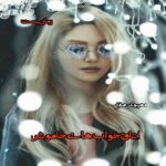 رمان اتاق خواب های خاموش از مهرنوش صفایی