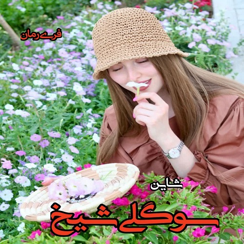 دانلود رمان سوگلی شیخ pdf از شاین دانلود رمان سوگلی شیخ pdf از شاین
