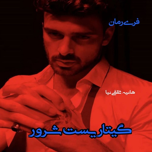 دانلود رمان گیتاریست شرور pdf از هانیه ثقفی نیا دانلود رمان گیتاریست شرور pdf از هانیه ثقفی نیا
