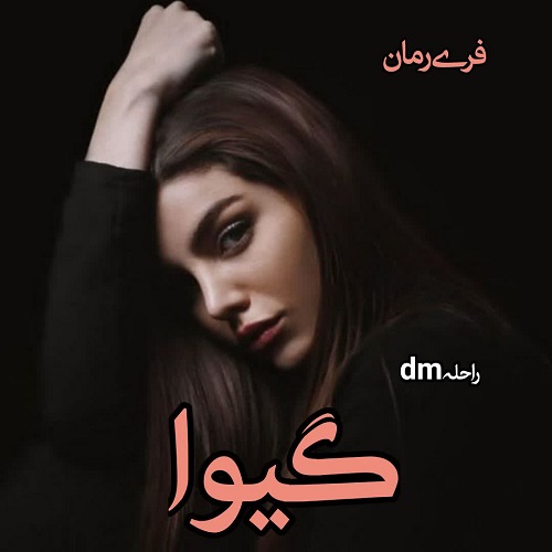 دانلود رمان گیوا pdf از راحلهdm دانلود رمان گیوا pdf از راحلهdm