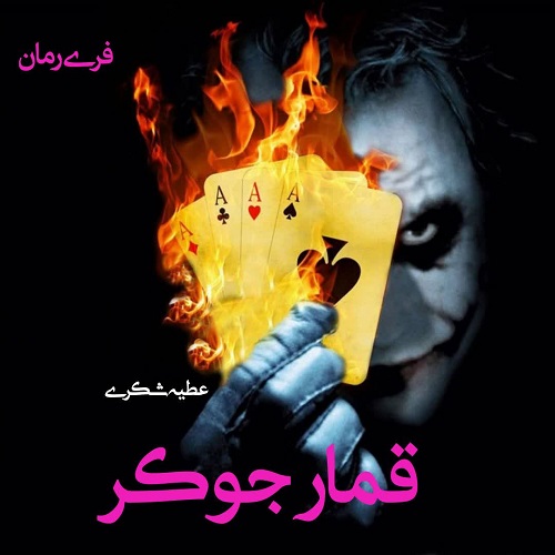 دانلود رمان قمار جوکر pdf از عطیه شکری دانلود رمان قمار جوکر pdf از عطیه شکری