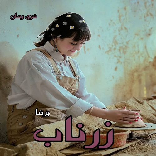 دانلود رمان زرناب pdf از برفا دانلود رمان زرناب pdf از برفا