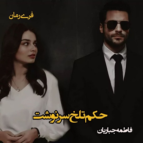 دانلود رمان حکم تلخ سرنوشت pdf  از فاطمه جباریان
