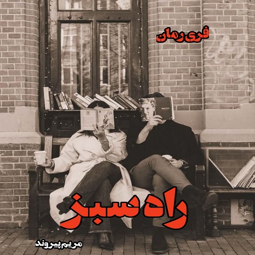 دانلود رمان راه سبز pdf  از مریم پیروند
