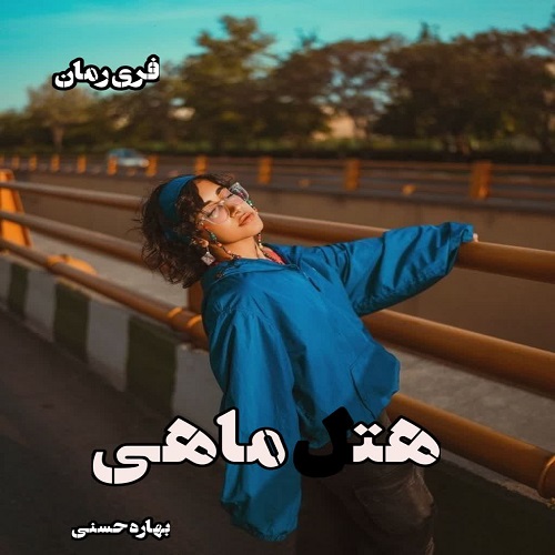 دانلود رمان هتل ماهی pdf  از بهاره حسنی