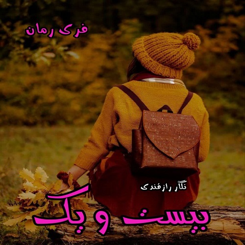 دانلود رمان بیست و یک  pdf  از نگار رازقندی