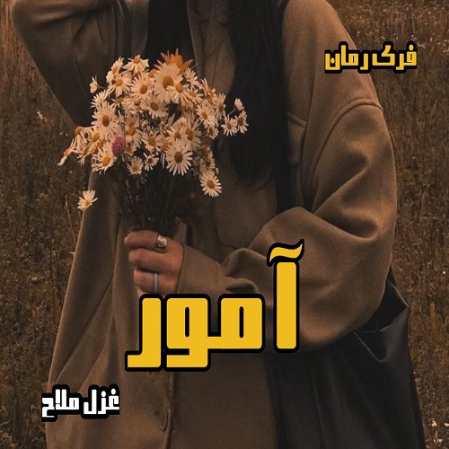 دانلود رمان آمور pdf از غزل ملاح دانلود رمان آمور pdf از غزل ملاح