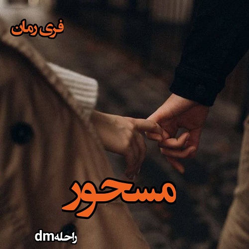 دانلود رمان مسحور pdf  از راحلهdm