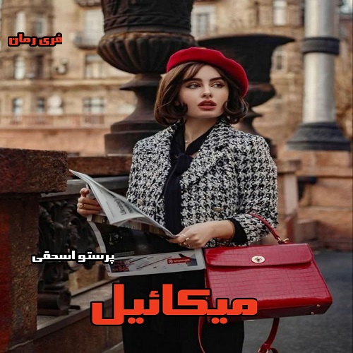 دانلود رمان میکائیل  pdf  از  پرستو اسحقی