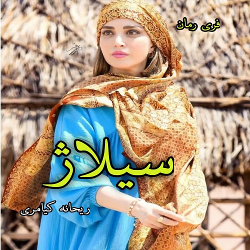 دانلود رمان  سیلاژ  pdf  از  ریحانه کیامری