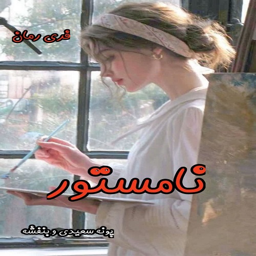 دانلود رمان نامستور pdf از پونه سعیدی و بنفشه