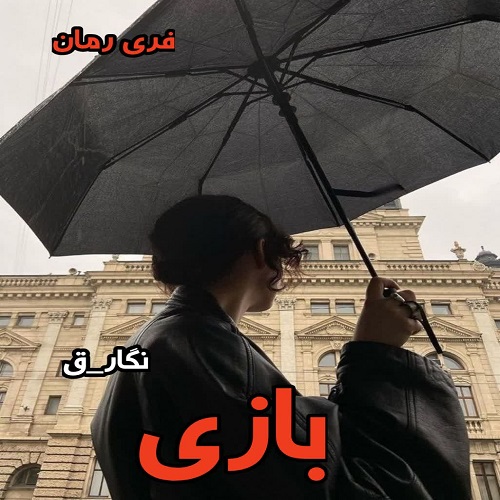 دانلود رمان بازی pdf از نگار_ق دانلود رمان بازی pdf از نگار_ق
