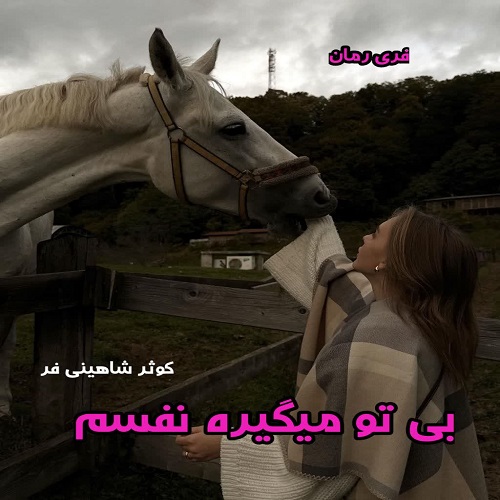 دانلود رمان بی تو میگیره نفسم از کوثر شاهینی فر pdf