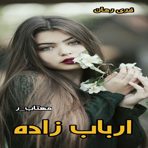 دانلود رمان ارباب زاده از مهتاب_ر pdf