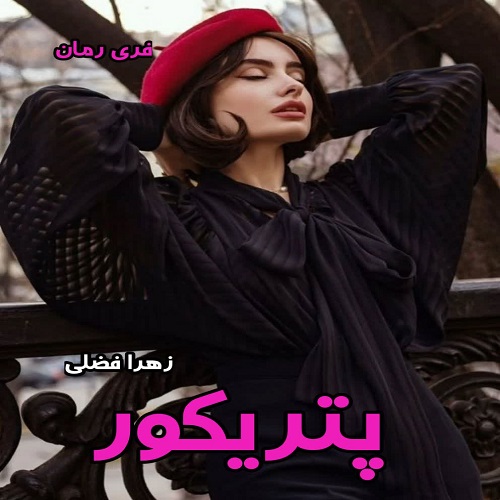 دانلود رمان پتریکور از زهرا فضلی pdf