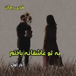 دانلود رمان به تو عاشقانه باختم از آذر اول pdf