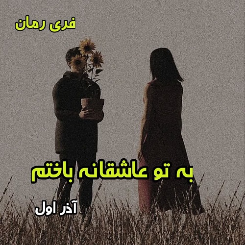 دانلود رمان به تو عاشقانه باختم از آذر اول pdf
