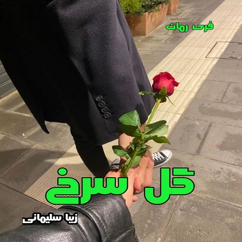 دانلود رمان گل سرخ از زیبا سلیمانی pdf