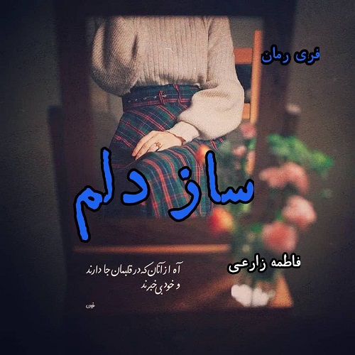 دانلود رمان ساز دلم از فاطمه زارعی pdf