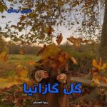 دانلود رمان گل گازانیا از رویا احمدیان pdf