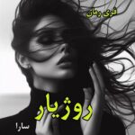 دانلود رمان روژیار از سارا pdf