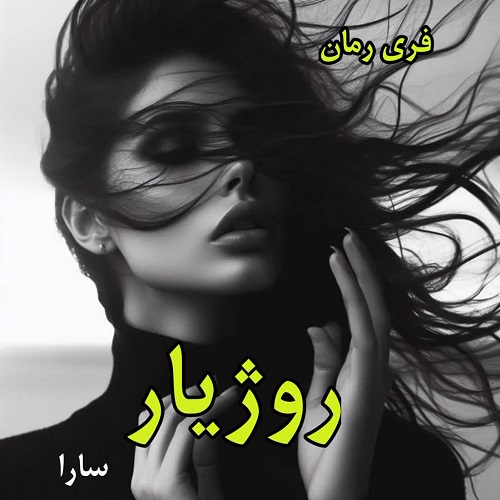 دانلود رمان روژیار از سارا pdf
