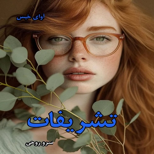 دانلود رمان تشریفات از سروناز روحی pdf دانلود رمان تشریفات از سروناز روحی pdf