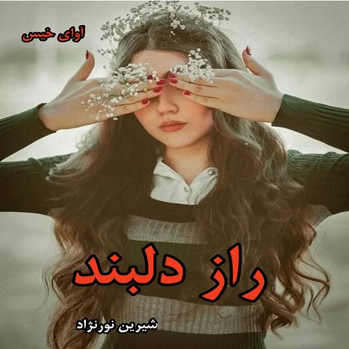 دانلود رمان راز دلبند از شیرین نورنژاد pdf
